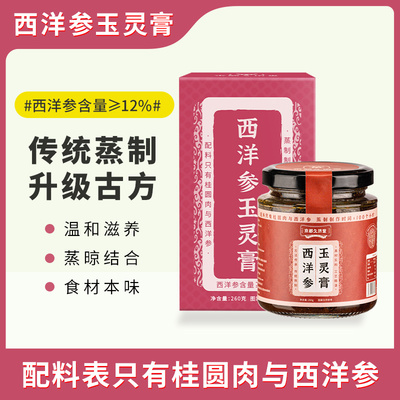 西洋参玉灵膏【260g/瓶】