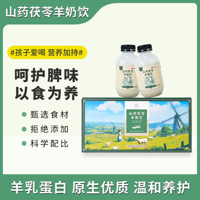 山药茯苓羊奶饮【300g/箱】