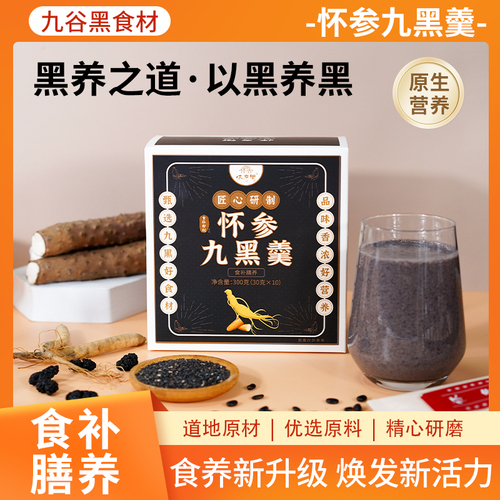 怀参九黑羹【300g/盒】