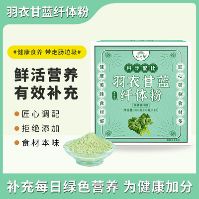羽衣甘蓝纤体粉【300g/盒】