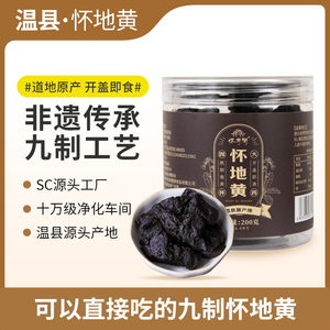 怀地黄【200g/罐】