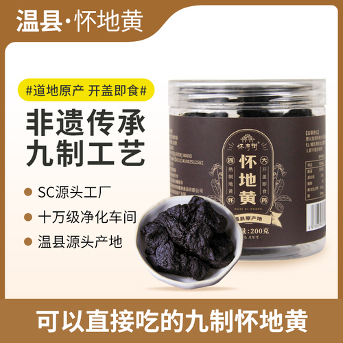 怀地黄【200g/罐】
