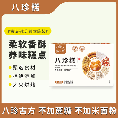 八珍糕 【八珍古方，健康营养，甄选优质食材，大火烘烤】240g/盒