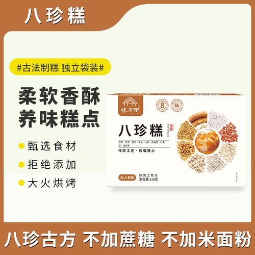 八珍糕 【八珍古方，健康营养，甄选优质食材，大火烘烤】240g/盒