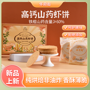 高钙山药虾饼240g/盒 【 纯烘焙非油炸 香酥薄脆】
