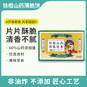 铁棍山药薄脆饼原味【250g/盒】