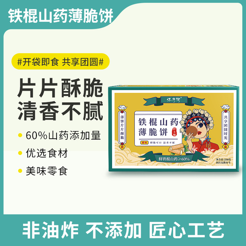 铁棍山药薄脆饼原味【250g/盒】