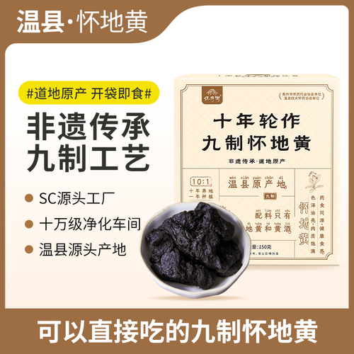 怀地黄【150g/盒】