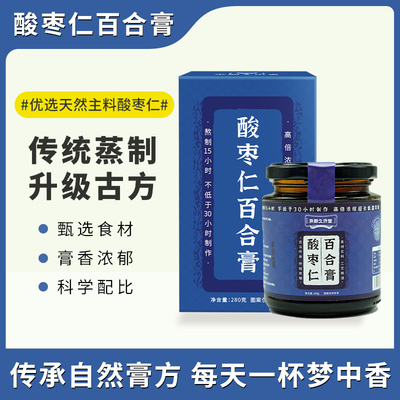 酸枣仁百合膏【280g/瓶】