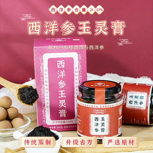 怀府街&京都久济堂 | 西洋参玉灵膏 古法蒸制气血好260g