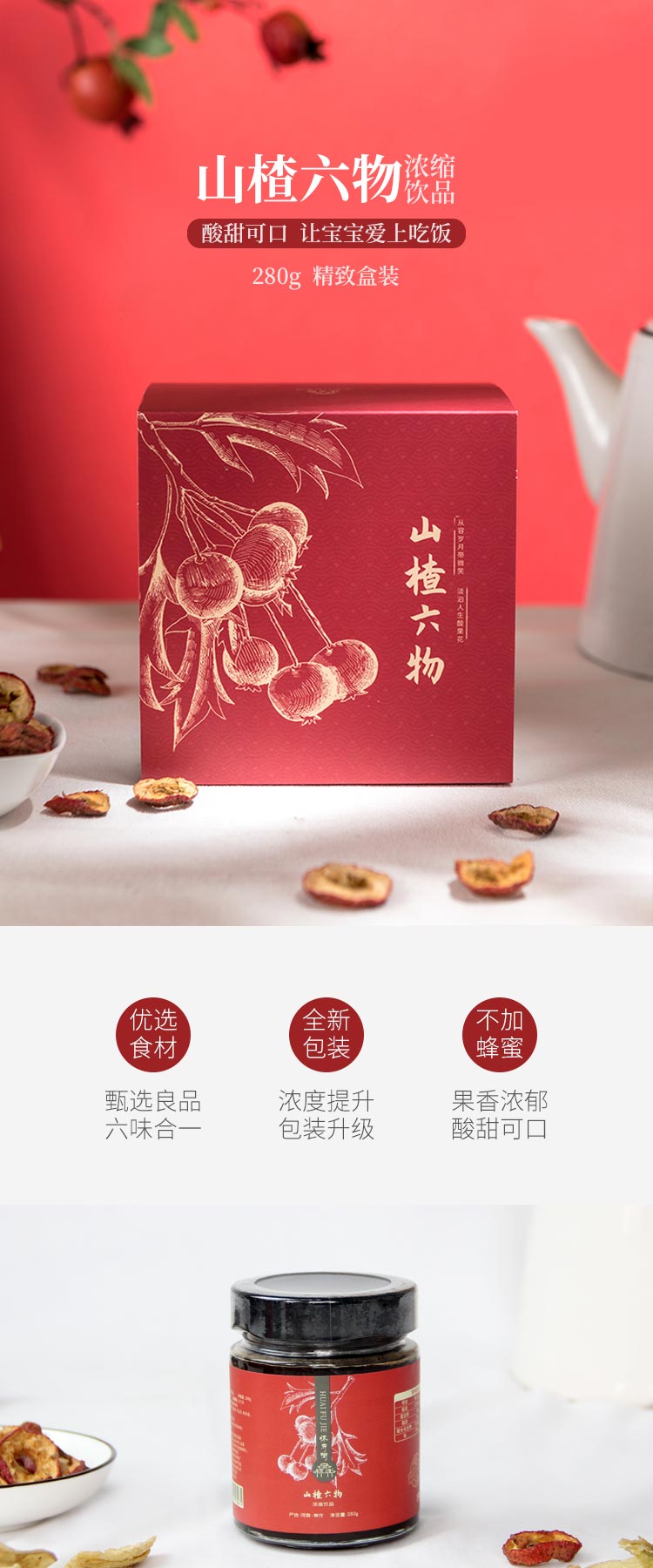 山楂六物膏落地页-无蜂蜜版_01.jpg